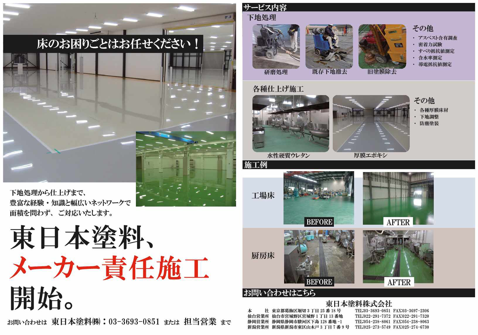 東日本塗料｜ウレタン防水材・塗り床材などの塗料メーカーの公式HP